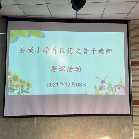 百舸争流竞千帆，以赛促研共成长—记县城片区小学语文骨干教师优质课赛课活动