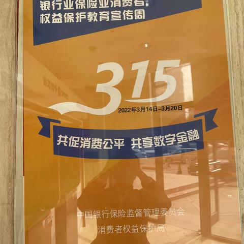 中信银行北京富力支行“3.15”消费者权益保障日活动简报