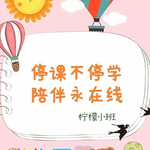 停课不停学，陪伴永在线——柠檬小班线上教学活动2022.11.30