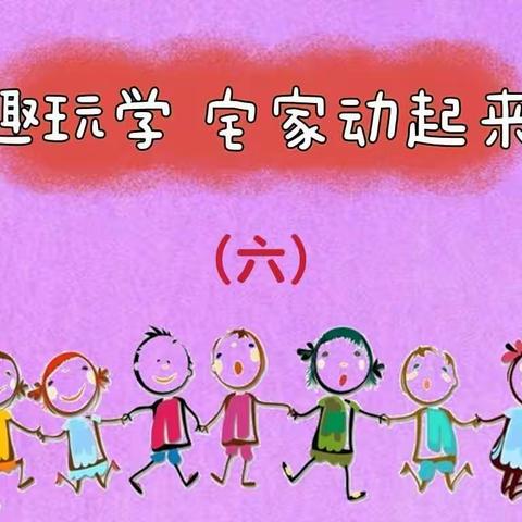 “趣玩学  宅家动起来”——大班组（六）