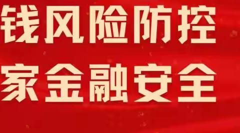 预防洗钱活动，打击洗钱犯罪，维护金融秩序