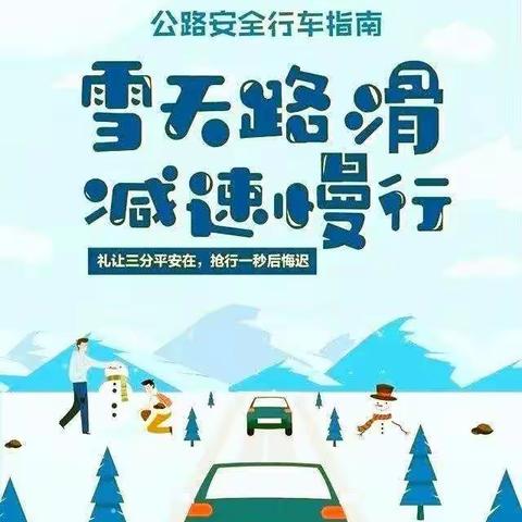 西绿波幼儿园——雪天出行安全