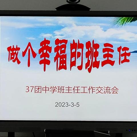 “做个幸福的班主任”——三十七团中学班主任工作交流会