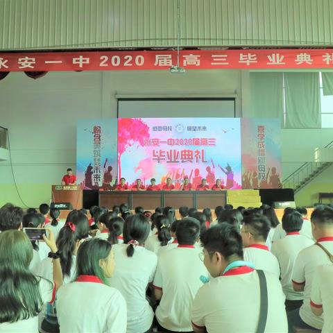 青春不散场，梦想再启航——永安一中隆重举行2020届高三毕业典礼