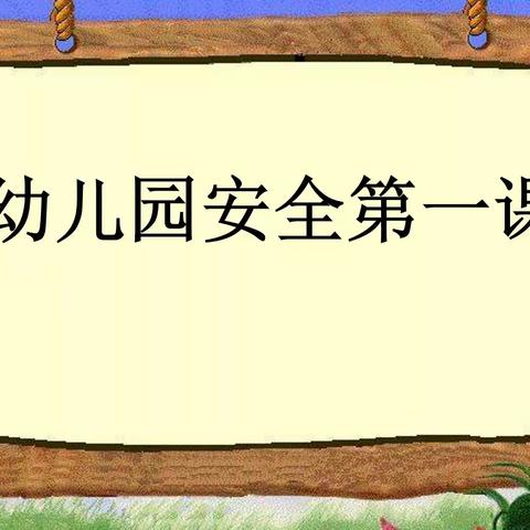 开学第一课，安全每一刻——高新区大风车尚郡幼儿园开学第一课