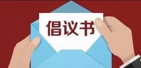 神木市第十二小学致家长委员会的倡议书