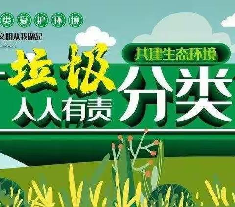 垃圾分类   绿色双小——大新寨学区双岭小学世界环境日活动纪实