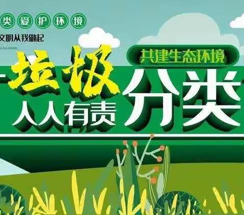 垃圾分类，绿色双小——抚宁区大新寨学区双岭小学垃圾分类活动