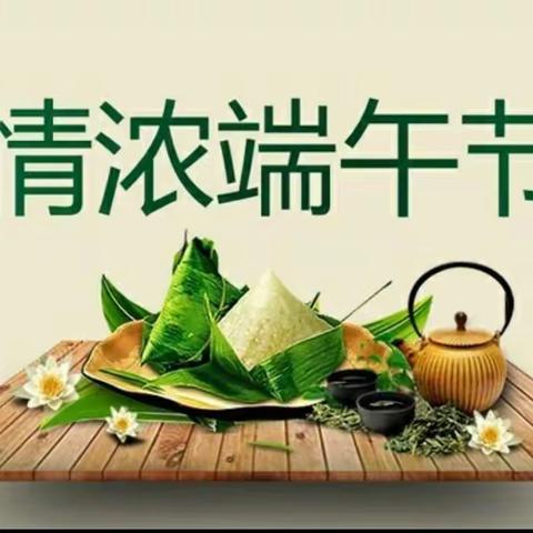 浓浓端午节，深深棕香情，主题活动