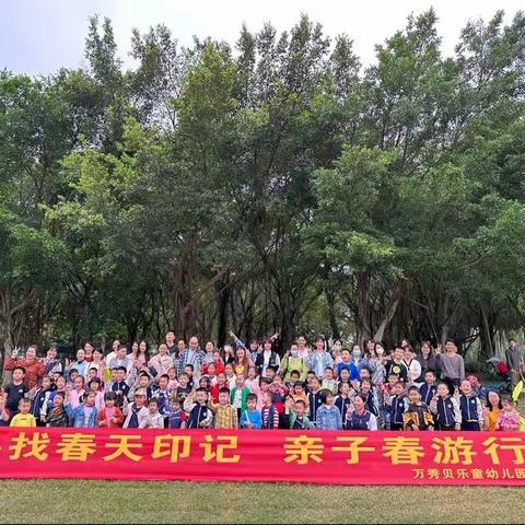 南宁市西乡塘区贝乐童幼儿园2023年春季学期“ 花花大世界”亲子春游活动