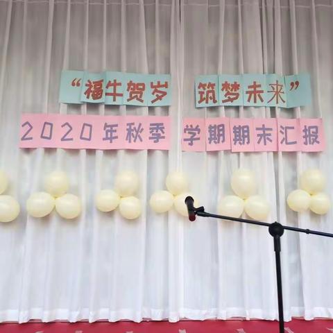 鑫 金 现 代 城 幼 儿 园﻿ 2020 年 秋季 学 期 期 末 汇报                           “福牛贺岁，筑梦未来”