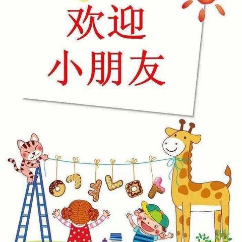 新学期，新起点——漳源幼儿园中一班九月份主题活动