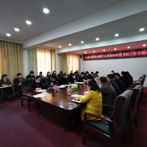 辽阳市白塔区税务局召开2019年度数字人事考核工作专题会议