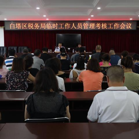 强化作风建设 扎紧制度笼子——辽阳市白塔区税务局召开临时工作人员管理考核工作会议