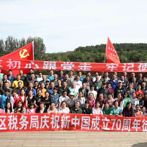 不忘初心跟党走 牢记使命聚力行——辽阳市白塔区税务局举行主题教育暨庆祝新中国成立70周年徒步比赛