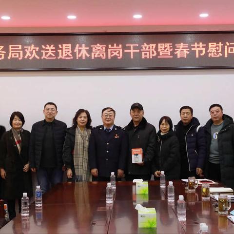 白塔区税务局召开欢送退休离岗干部暨春节慰问座谈会