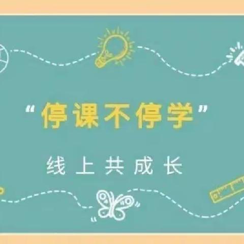 【停课不停学 快乐不停歇】 ——望岗望北幼儿园线上教学 （第二期）