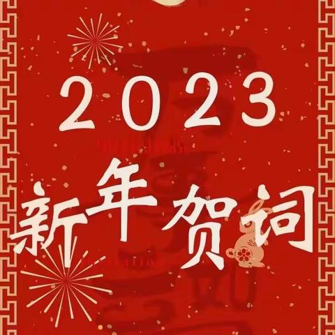 2023年洪山镇新年贺词