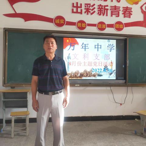 万年中学文科支部八月份主题党日活动