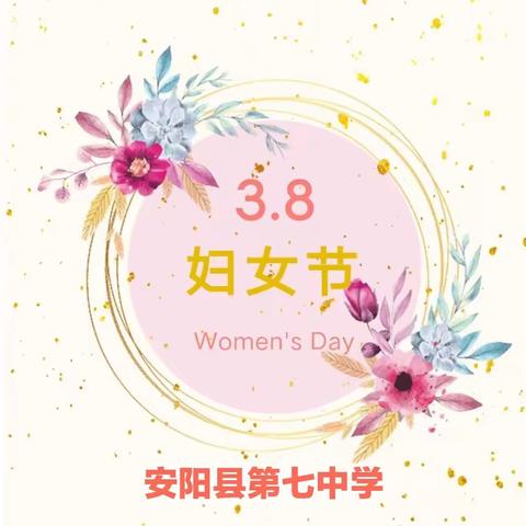 魅力女性，快乐巾帼——安阳县第七中学祝愿所有女性节日快乐