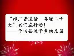 于田县兰干乡幼儿园“推广普通话 喜迎二十大” 系列活动