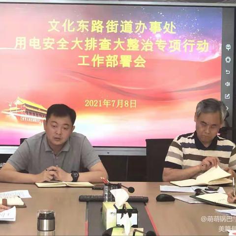 文化东路街道办事处召开辖区用电安全大排查大整治专项行动部署会