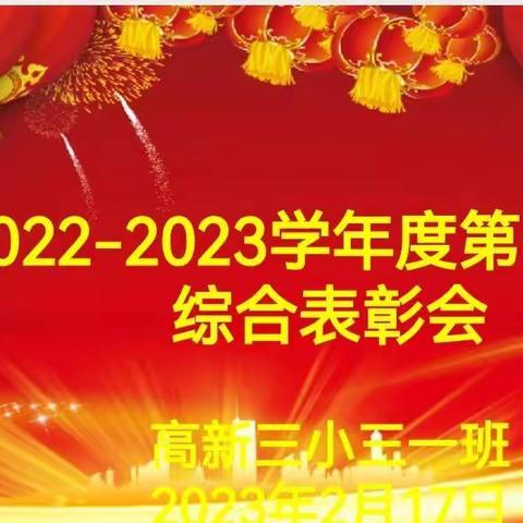 表彰优秀树榜样   奖励进步促成长－－  三一班2022至2023学年第一学期综合表彰会