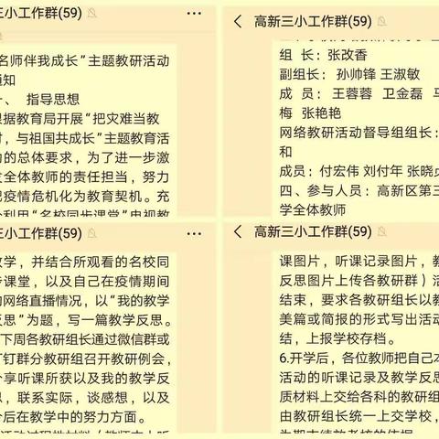 “停课不停研，静待花开时”     一高新区第三小学语文组“名师伴我成长”教研活动纪实