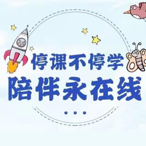 开鲁县幼儿园大三班【停课不停学 陪伴永在线】线上活动