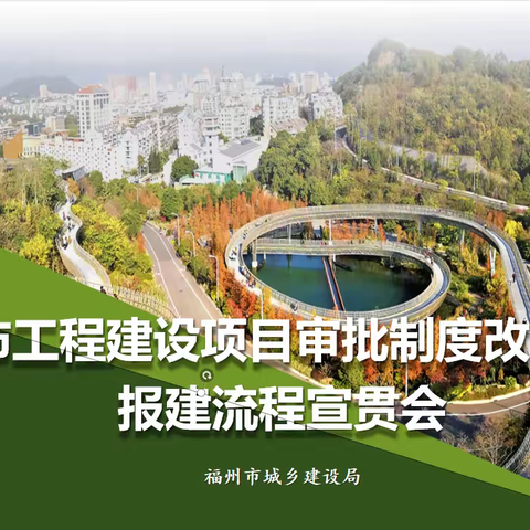 【城乡建设】福州市城乡建设局召开福州市工程建设项目审批制度改革报建流程宣贯会（1373）