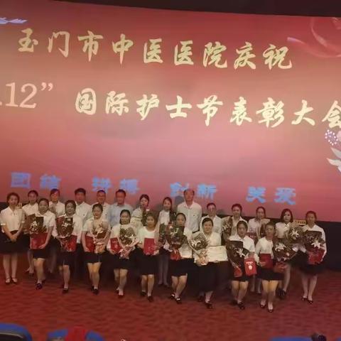 玉门市中医医院庆祝“5.12”国际护士节系列活动取得圆满成功