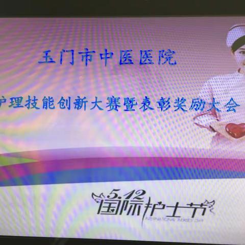 玉门市中医医院2017年“5.12”国际护士节中医护理技能创新大赛暨表彰奖励大会取得圆满成功