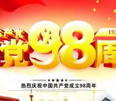 聚焦作风建设，狠抓党风政风，庆祝中国共产党成立98周年。