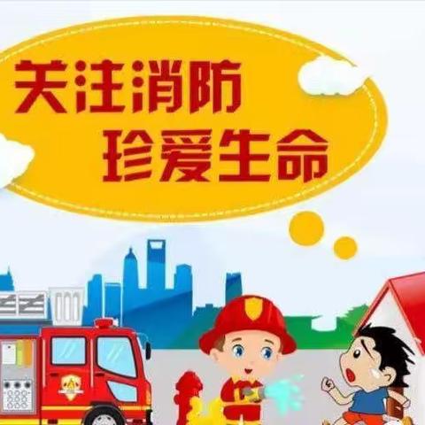 消防安全 你我“童”行——天星幼儿园消防安全月活动