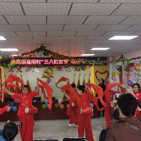 高闸镇高闸村《三八妇女节》联谊会