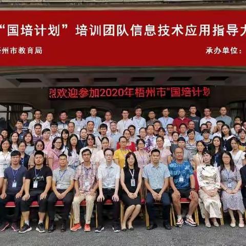 享受学习，提升自我——记梧州市2020年“国培计划”培训团队信息技术应用指导力提升培训班。            （第一组）