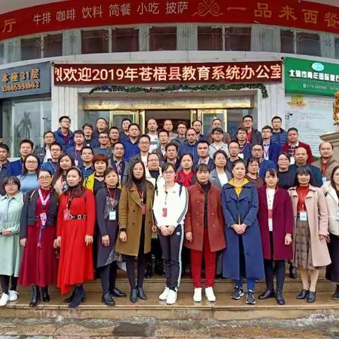 享受学习，提升自我——记苍梧县教育系统办公室管理人员培训（第一组）