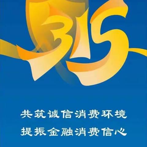 湖南银行广场支行开展关于“3·15”消费者权益保护宣传活动