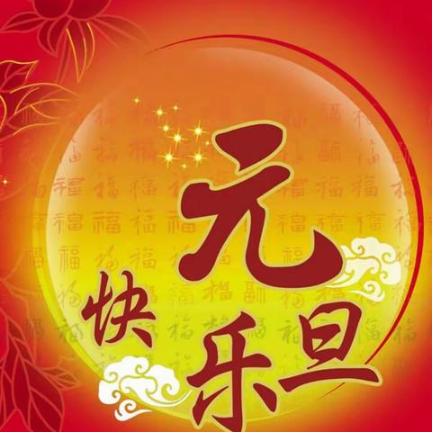 济南市历下区泉城路街道恭祝大家:元旦快乐！新年吉祥！