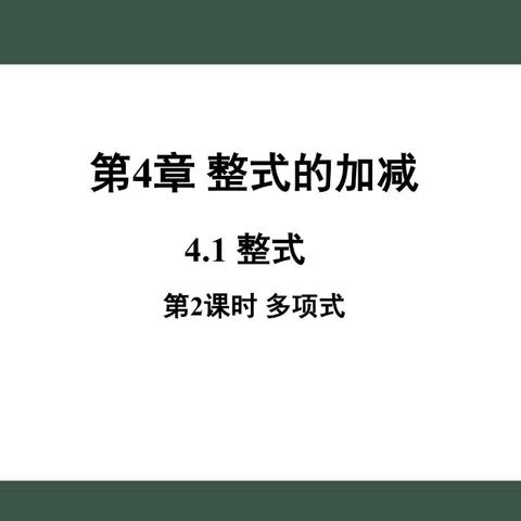 借助智慧平台开展同课异构课堂教学—记录一节公开课《4.1 整式（第 2 课时多项式）》