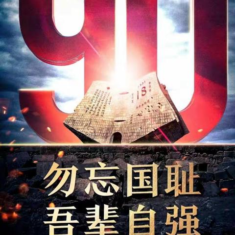 铭记历史，勿忘国殇，吾辈自强——藤县第三中学举行纪念“九一八事变”90周年系列活动