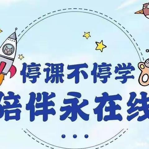 「停课不停学，陪伴永在线」 ～南关中心幼儿园中班线上活动