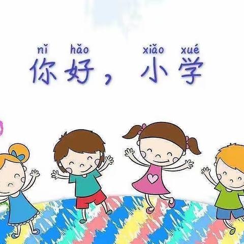 【学前教育宣传月】“你好，小学”我们做好准备啦——幼小衔接系列活动