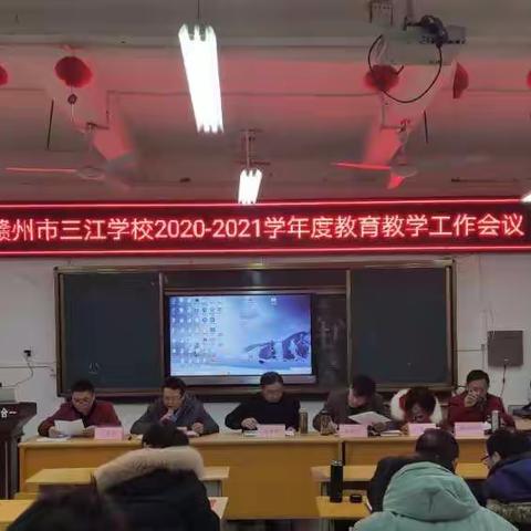 赣州市三江学校2020-2021学年度教育教学工作会议