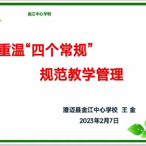 重温“四个常规” 规范教学管理——金江中心学校2023年春季开学业务学习掠影