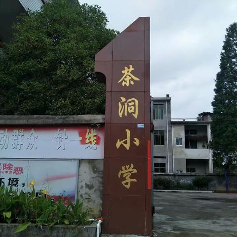 西溪乡茶洞小学交通安全宣传月活动纪实