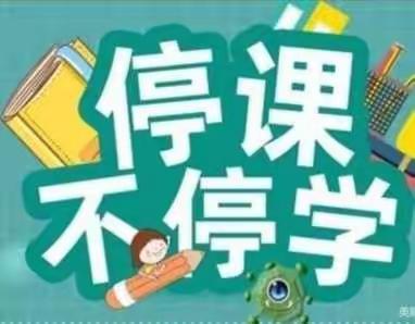 《居家学习不放松，静待云开月明时》，胜利学校二年二班疫情期间居家“一日常规规范”教育活动！