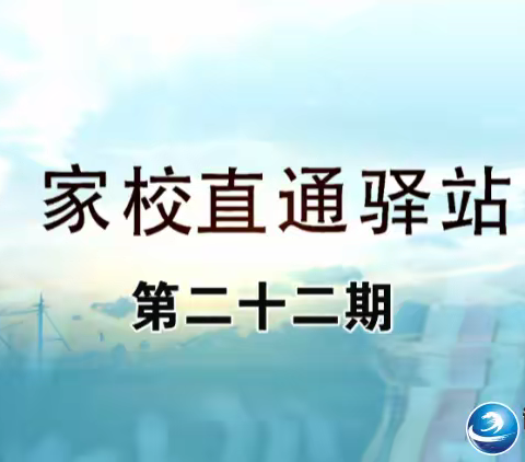 【家校直通驿站】第二十二期——家庭教育促进法---开启依法带娃新时代 胜利学校一年二班