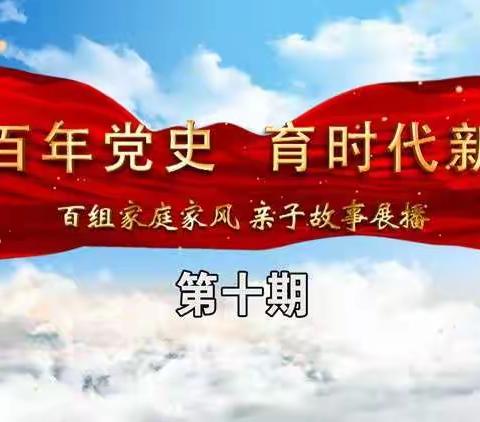 “讲百年党史　育时代新人”百组家庭党史故事展播第十期  一年二班