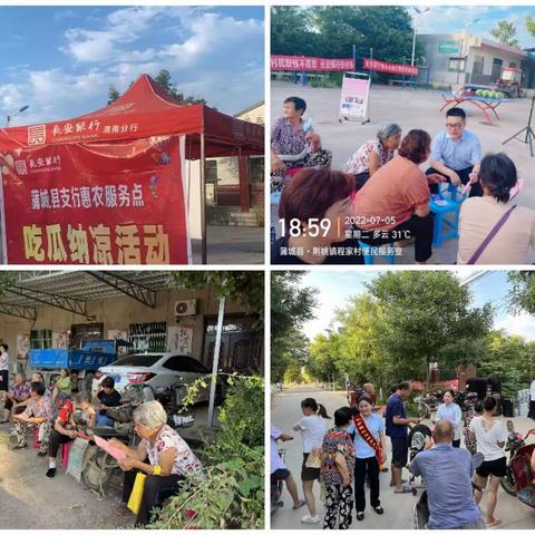 蒲城支行惠农筹备网点程卫东网点惠农吃瓜观影活动
